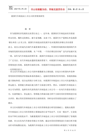 汽车制造业上市企业经营绩效研究