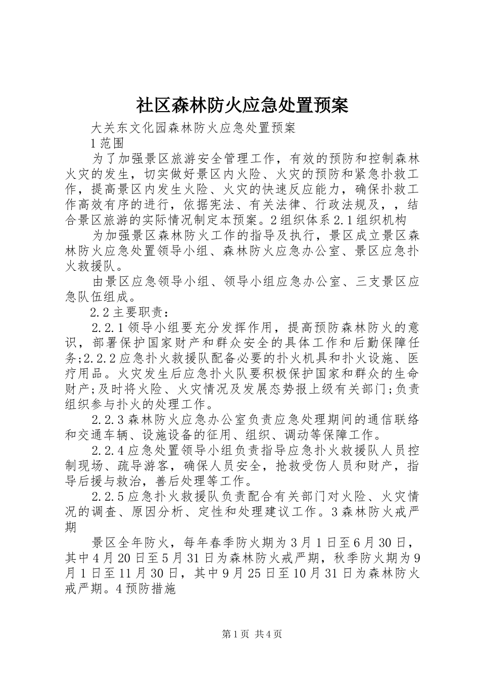 社区森林防火应急预案 _第1页