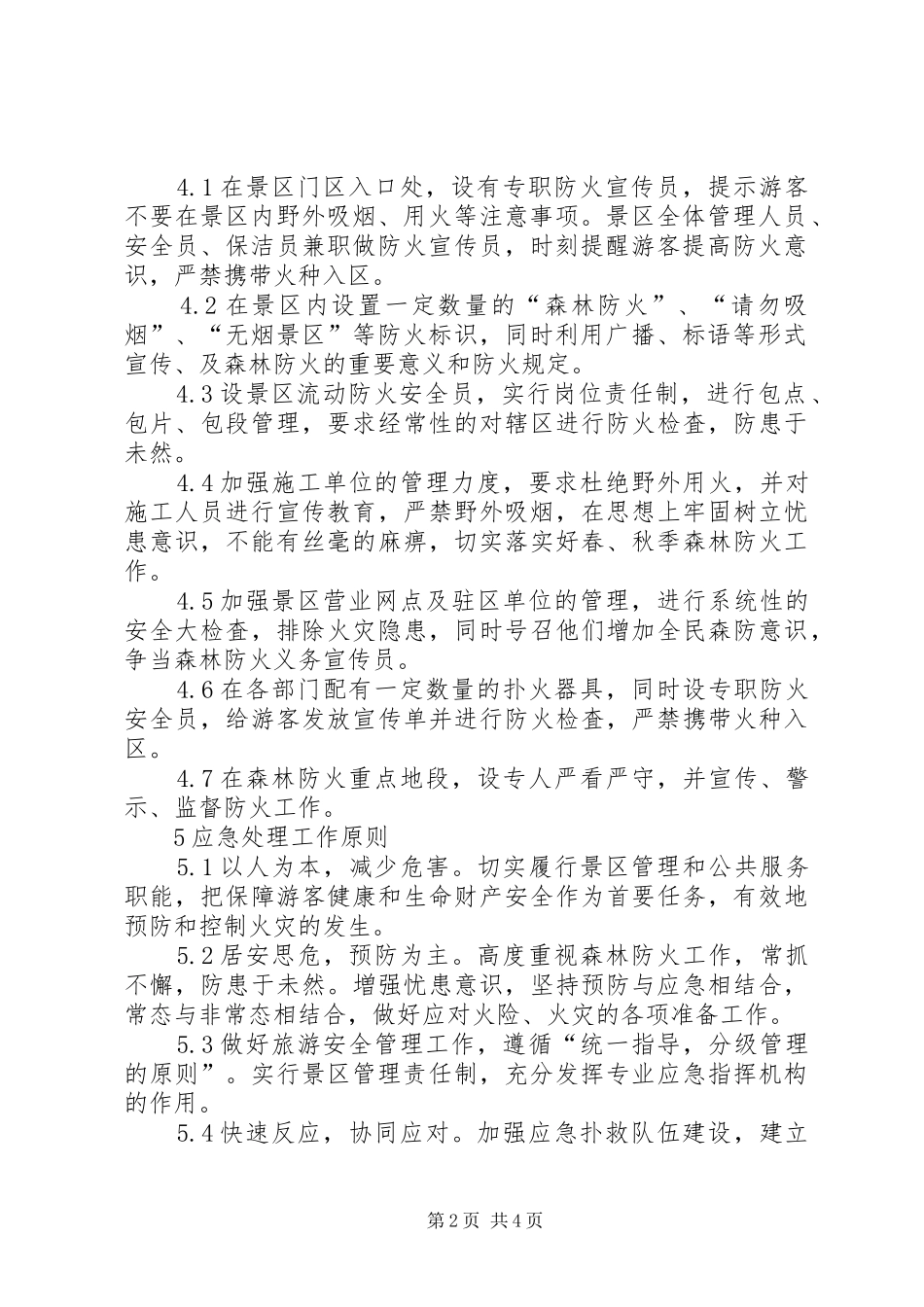 社区森林防火应急预案 _第2页