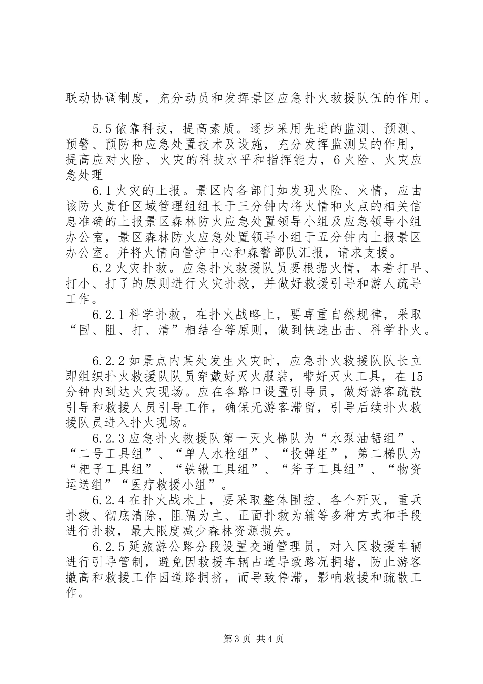 社区森林防火应急预案 _第3页