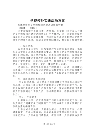 学校校外实践活动实施方案 