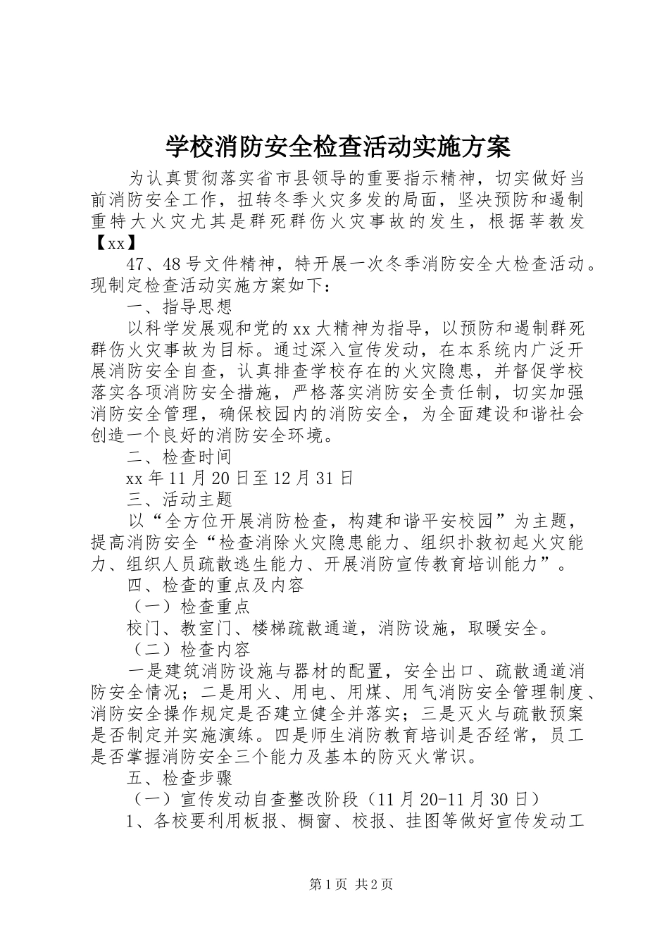 学校消防安全检查活动方案 _第1页