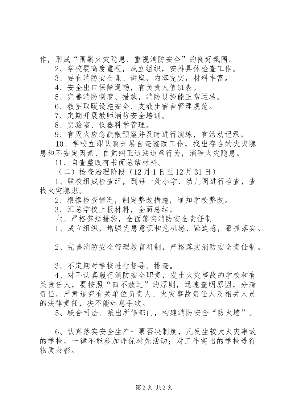 学校消防安全检查活动方案 _第2页