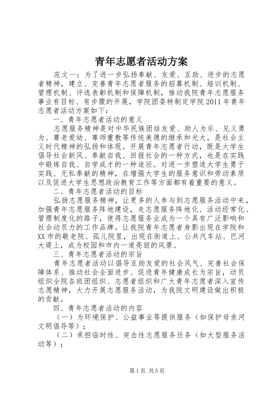 青年志愿者活动实施方案 _第1页