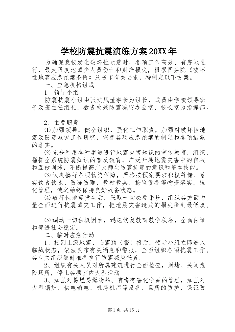 学校防震抗震演练实施方案20XX年_第1页