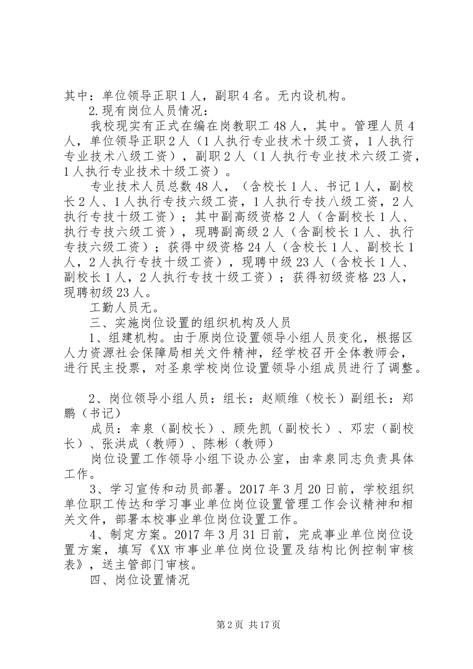 学校岗位设置实施方案(新20XX年)_第2页