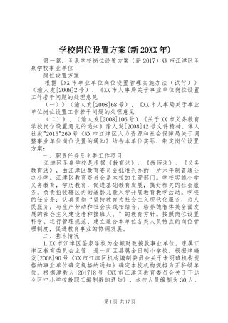 学校岗位设置实施方案(新20XX年)
