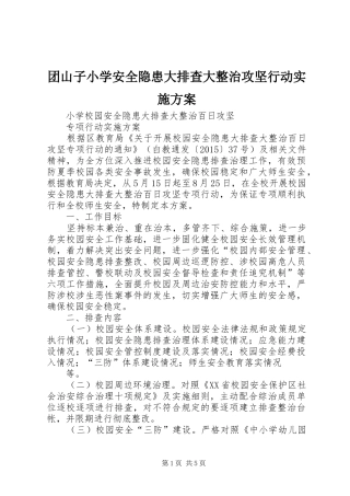 团山子小学安全隐患大排查大整治攻坚行动方案 