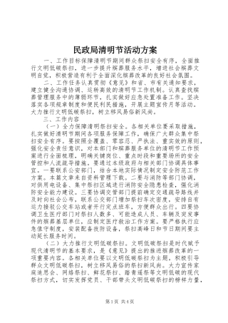 民政局清明节活动实施方案 