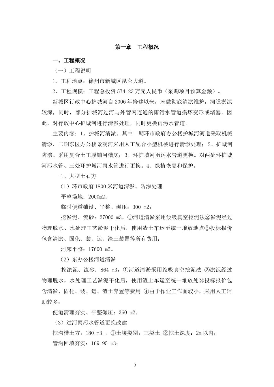 河道清淤施工组织设计概述_第3页