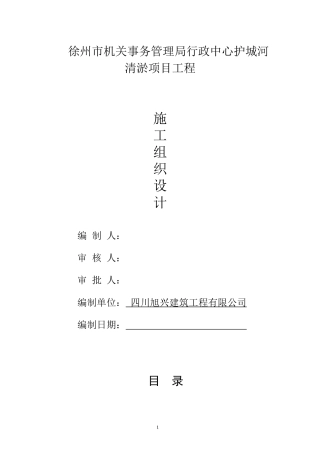 河道清淤施工组织设计概述