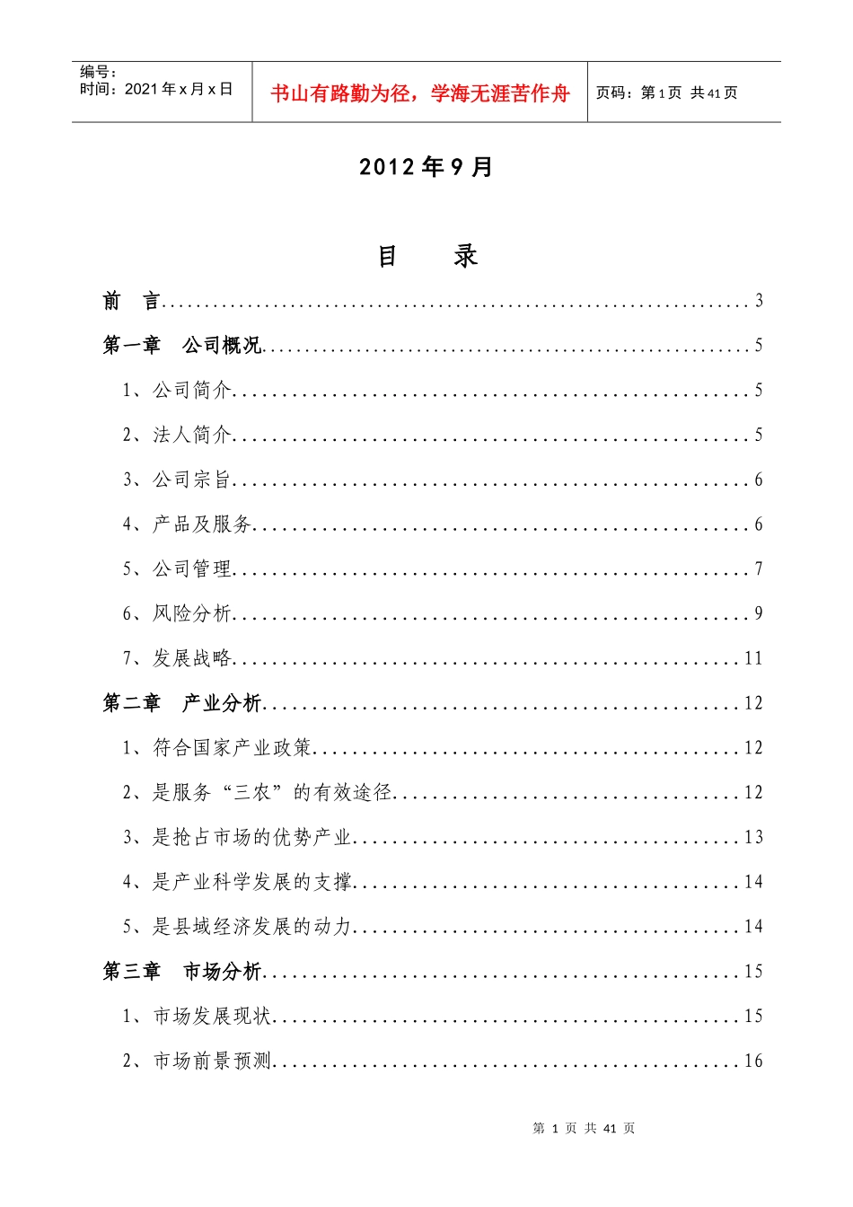 沅陵县朝慕思食品生态园商业计划书_第2页