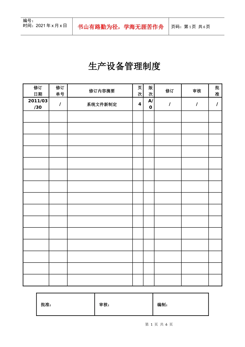 污水处理厂生产设备管理制度_第1页