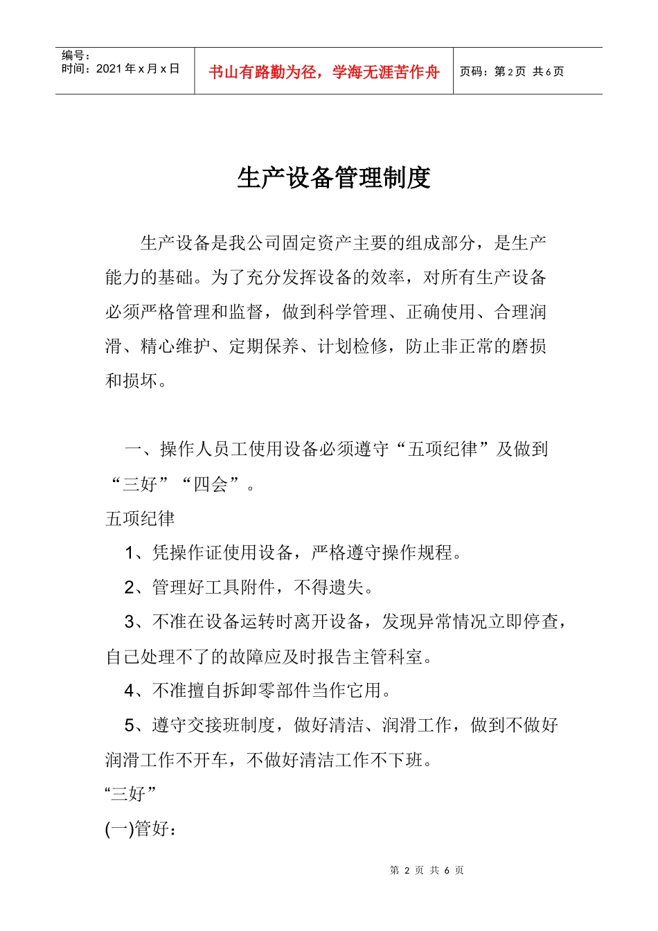 污水处理厂生产设备管理制度_第2页