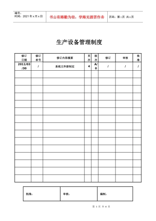 污水处理厂生产设备管理制度