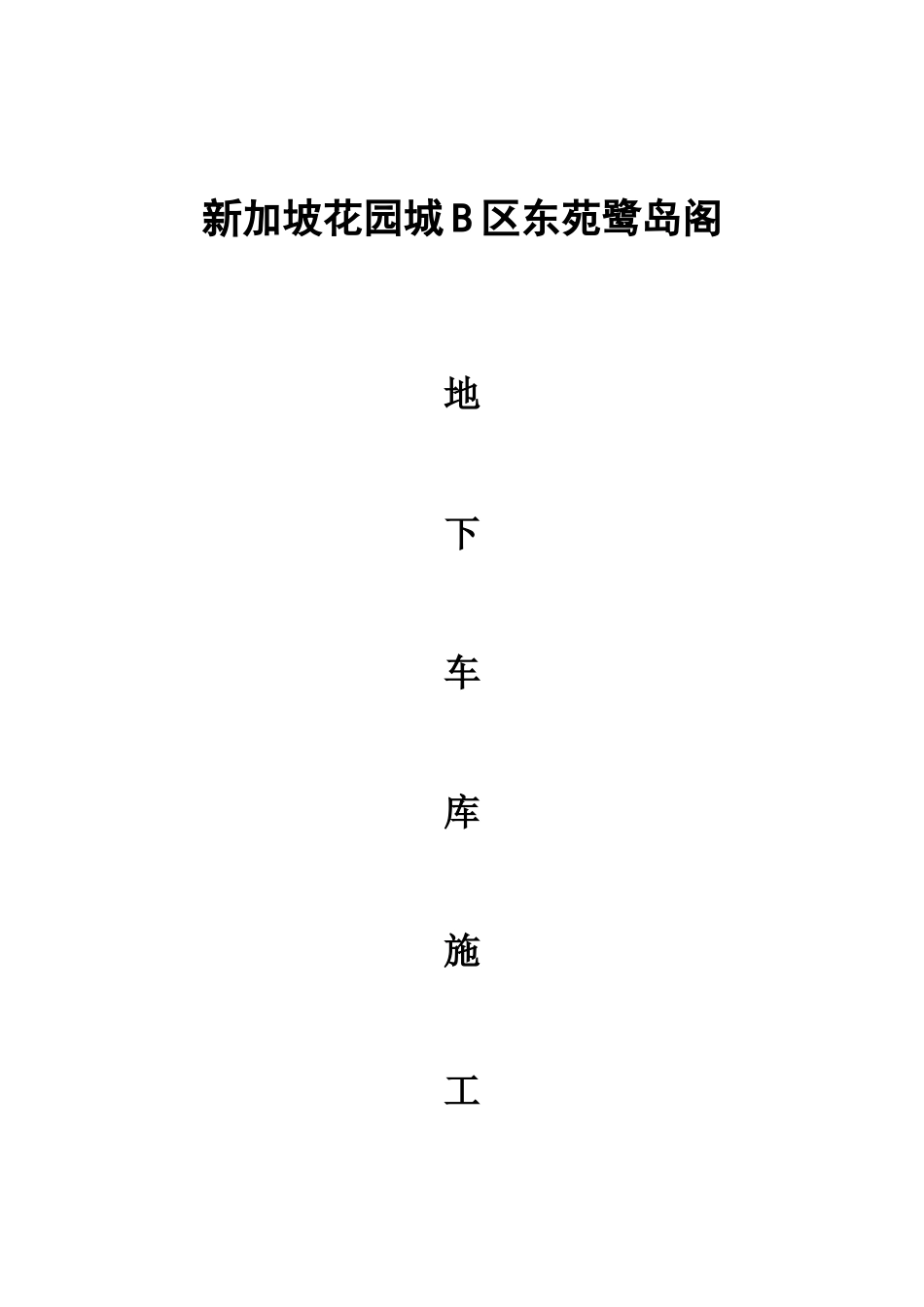 地下室施工技术措施_第1页