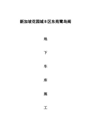 地下室施工技术措施