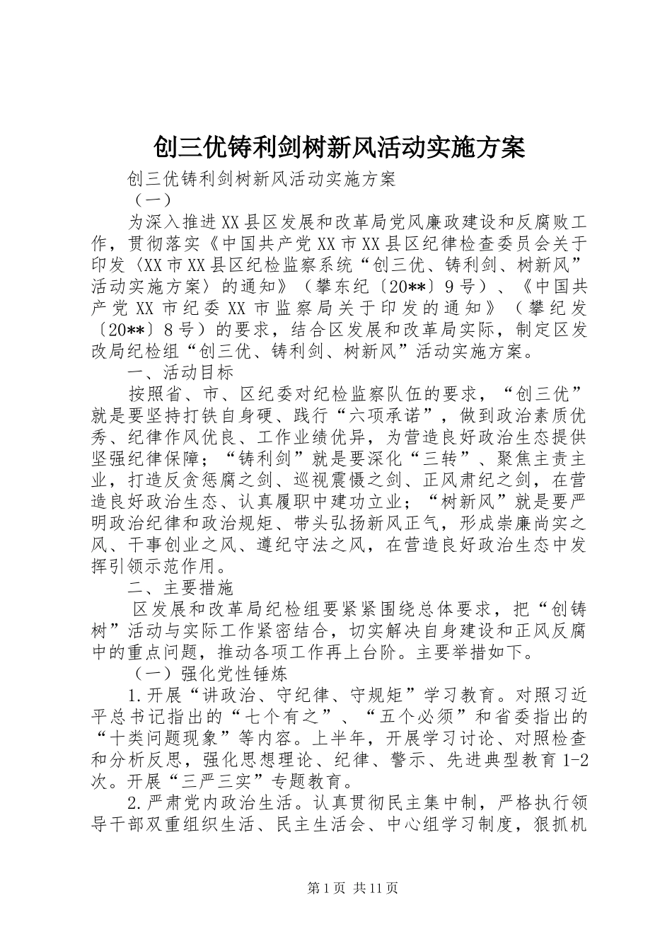 创三优铸利剑树新风活动方案 _第1页