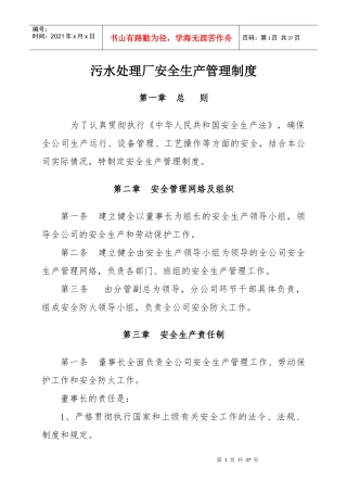 污水处理厂安全生产管理制度