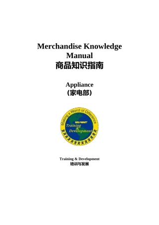 沃尔码商品管理手册(家电)MerchandiseKnowl
