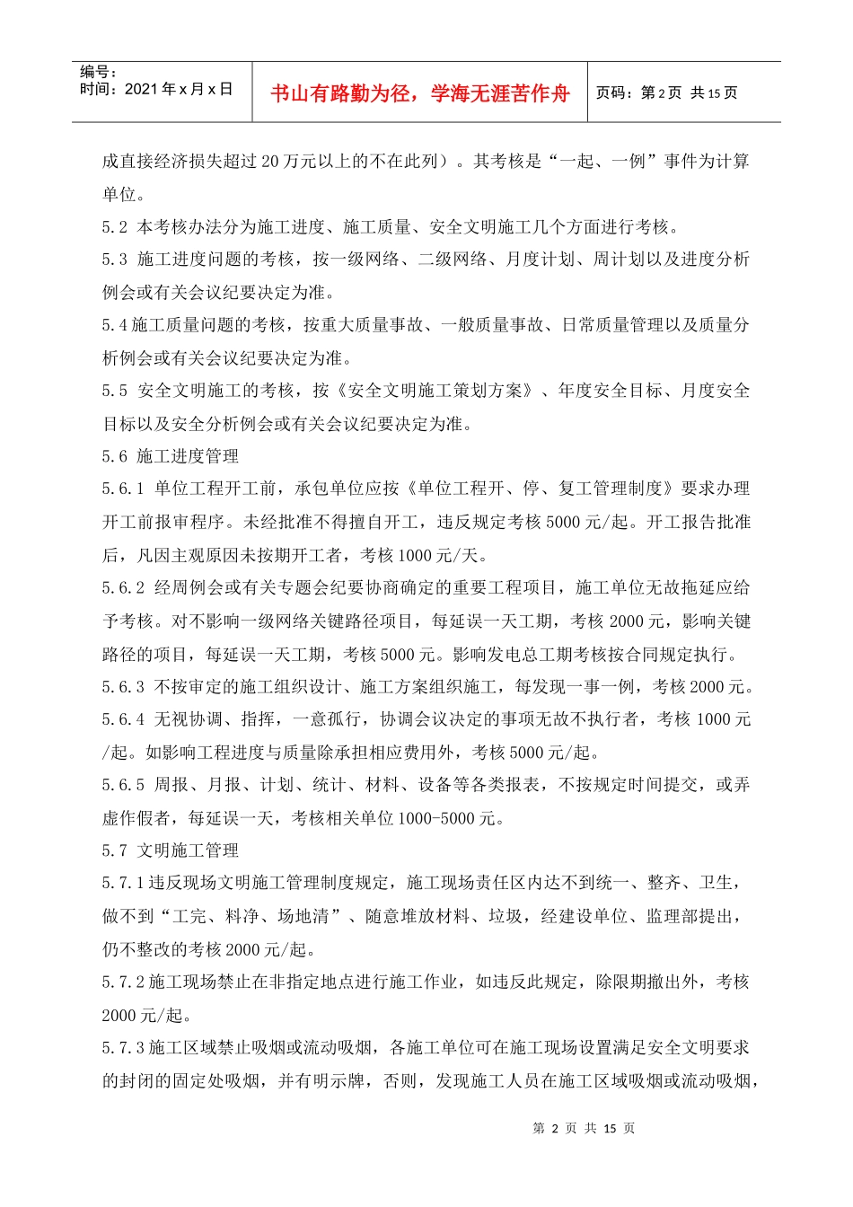 沙尔布拉克水电站工程考核管理办法_第2页