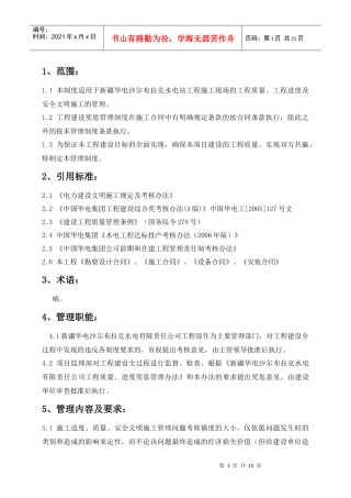沙尔布拉克水电站工程考核管理办法