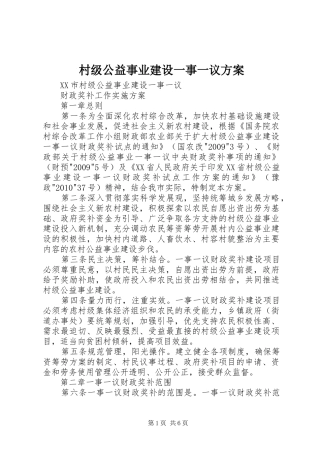 村级公益事业建设一事一议实施方案 