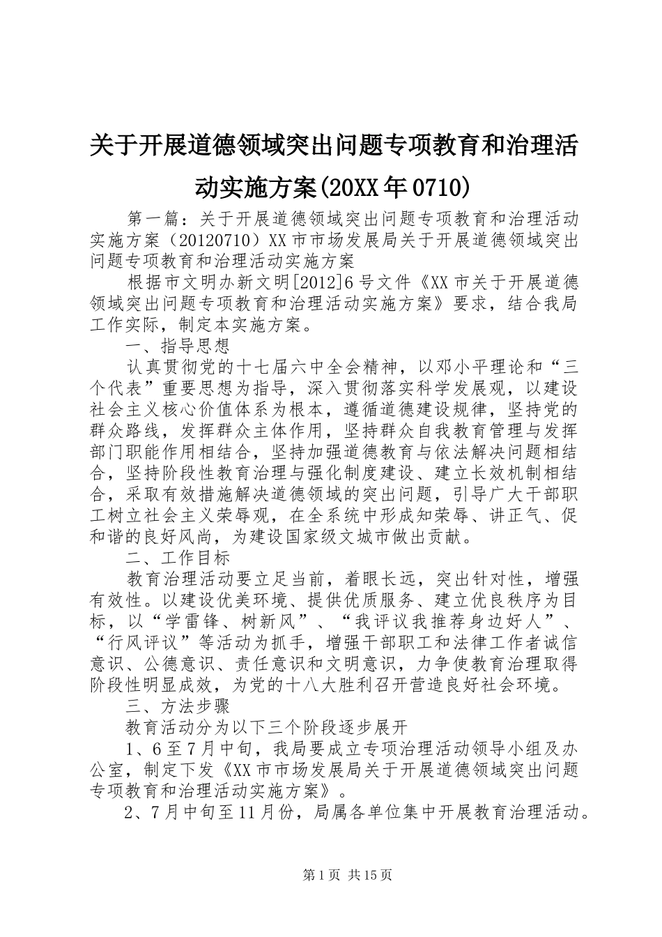关于开展道德领域突出问题专项教育和治理活动方案(20XX年0710)_第1页