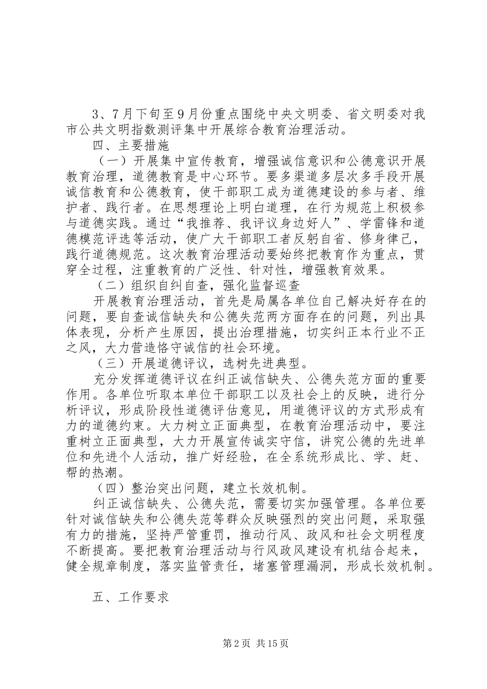 关于开展道德领域突出问题专项教育和治理活动方案(20XX年0710)_第2页
