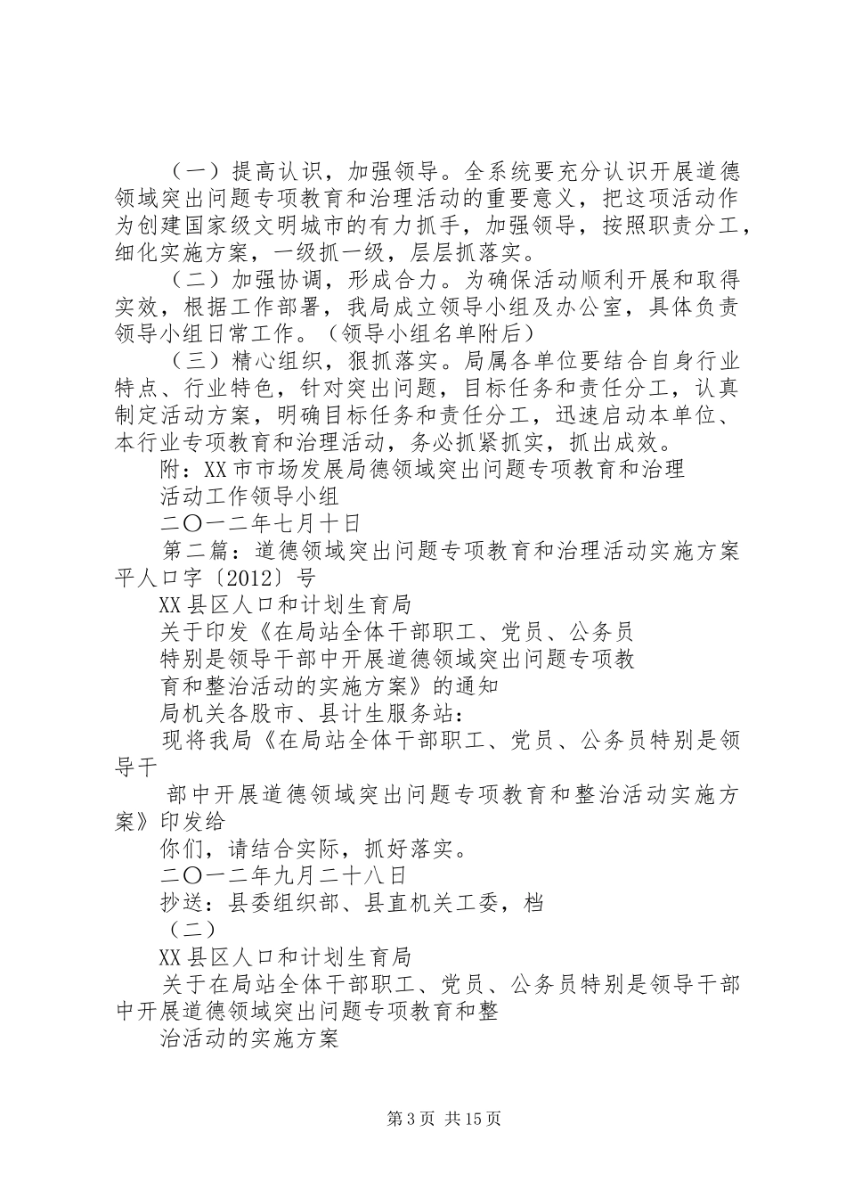 关于开展道德领域突出问题专项教育和治理活动方案(20XX年0710)_第3页