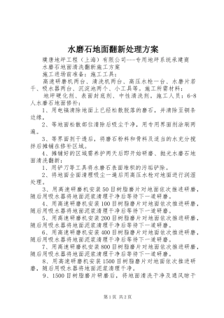 水磨石地面翻新处理实施方案 