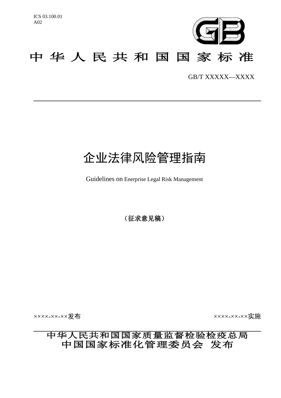法律风险管理标准草案_第1页