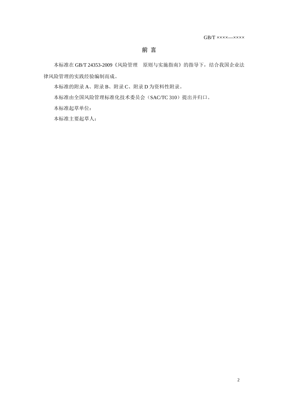 法律风险管理标准草案_第3页