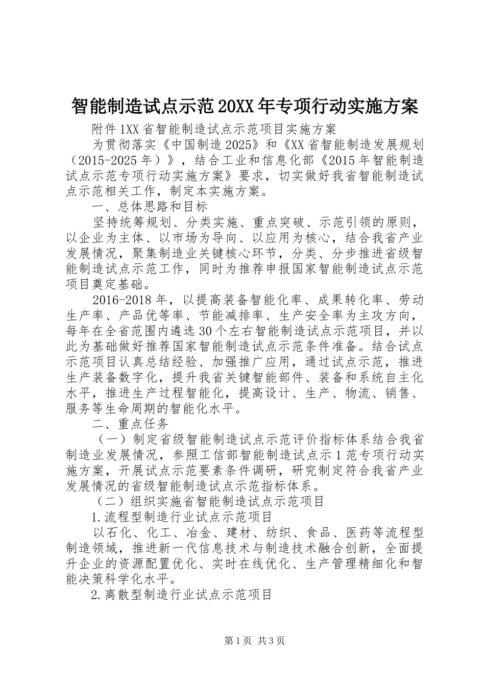 智能制造试点示范20XX年专项行动方案 (3)_第1页