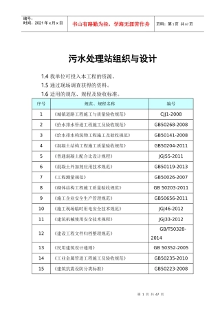 污水处理站组织与设计