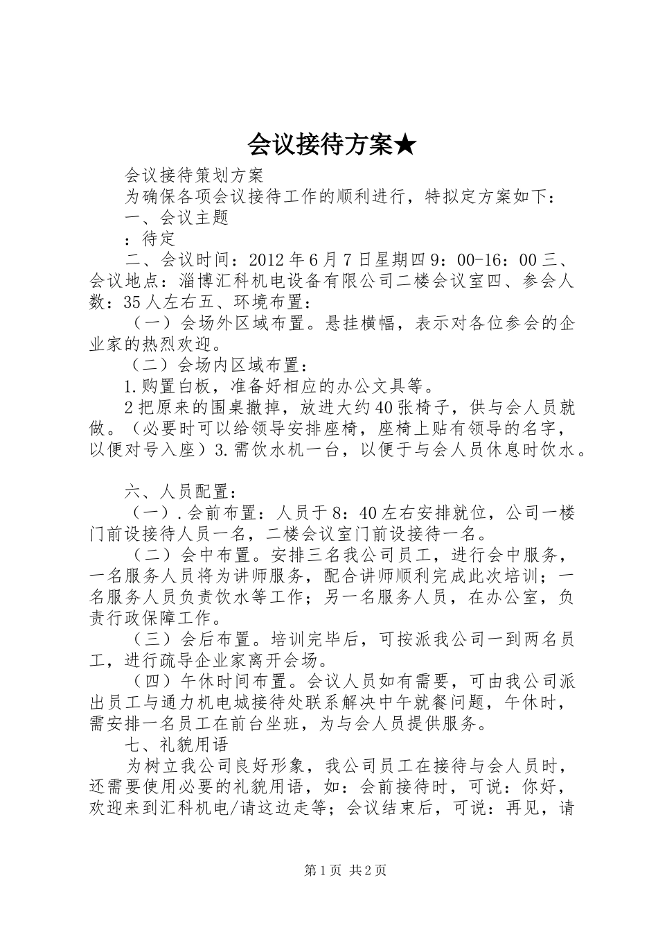 会议接待实施方案★ _第1页