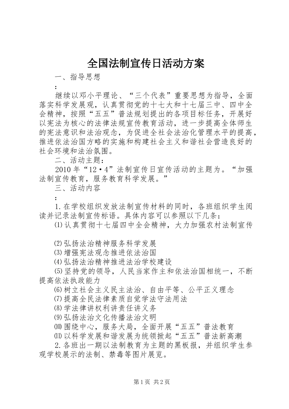全国法制宣传日活动实施方案 _第1页