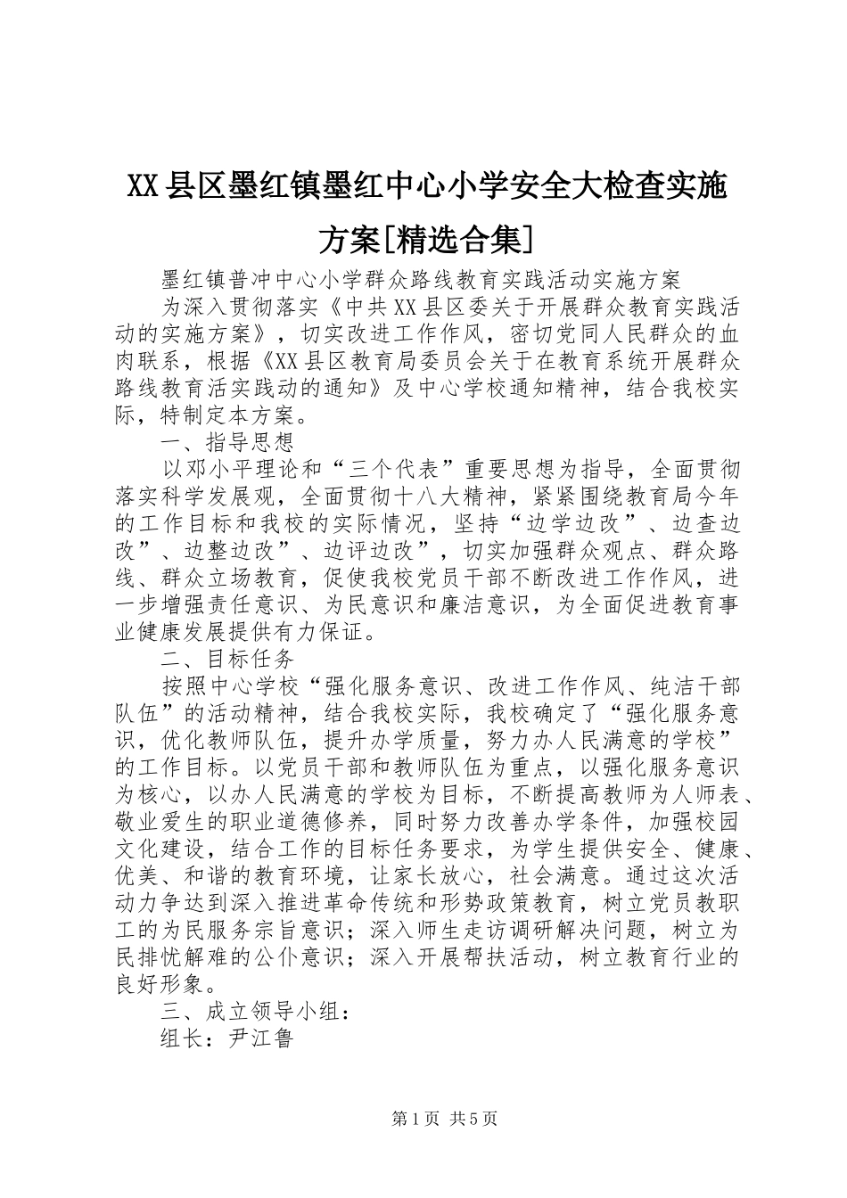 XX县区墨红镇墨红中心小学安全大检查方案[精选合集] _第1页