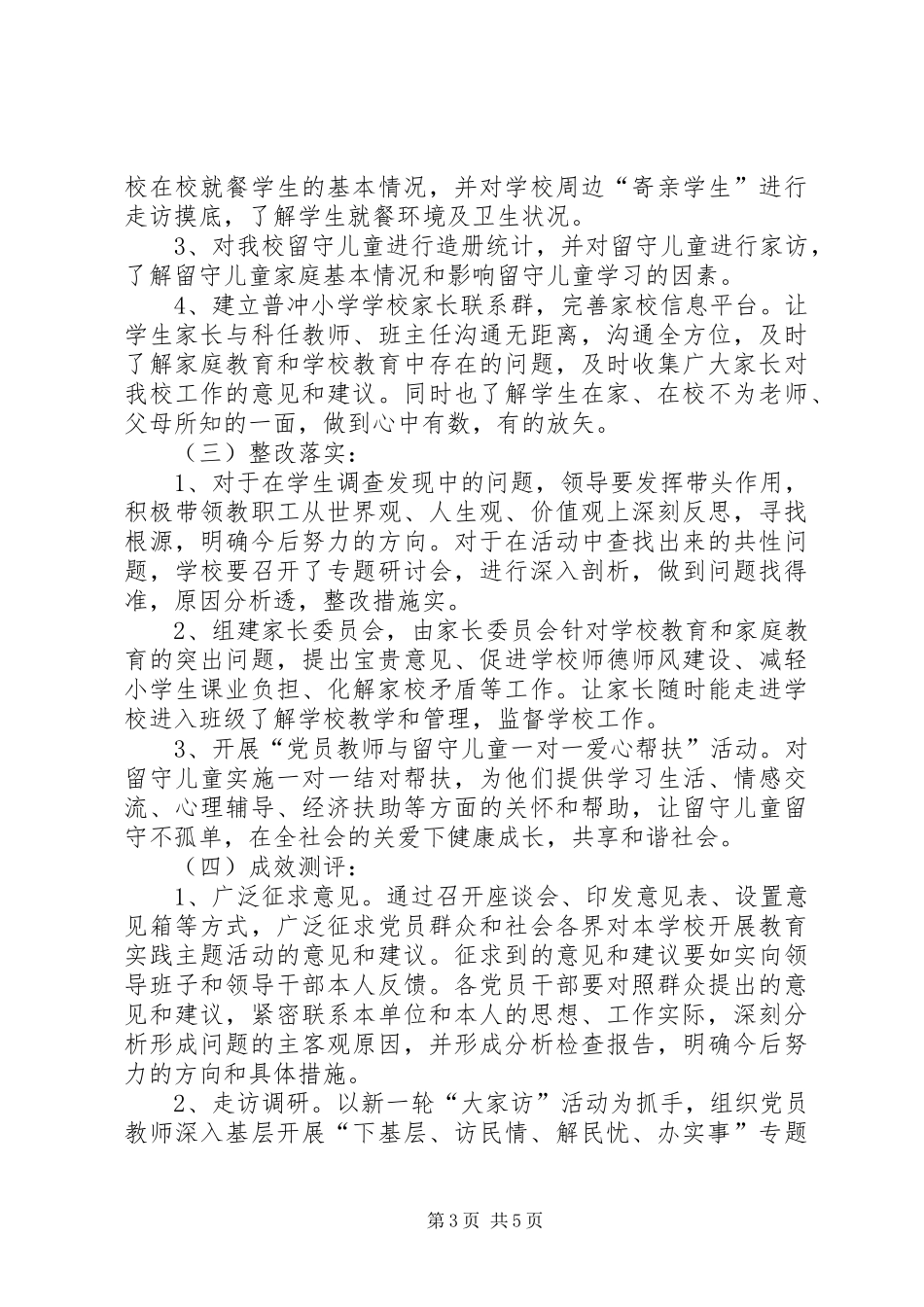 XX县区墨红镇墨红中心小学安全大检查方案[精选合集] _第3页