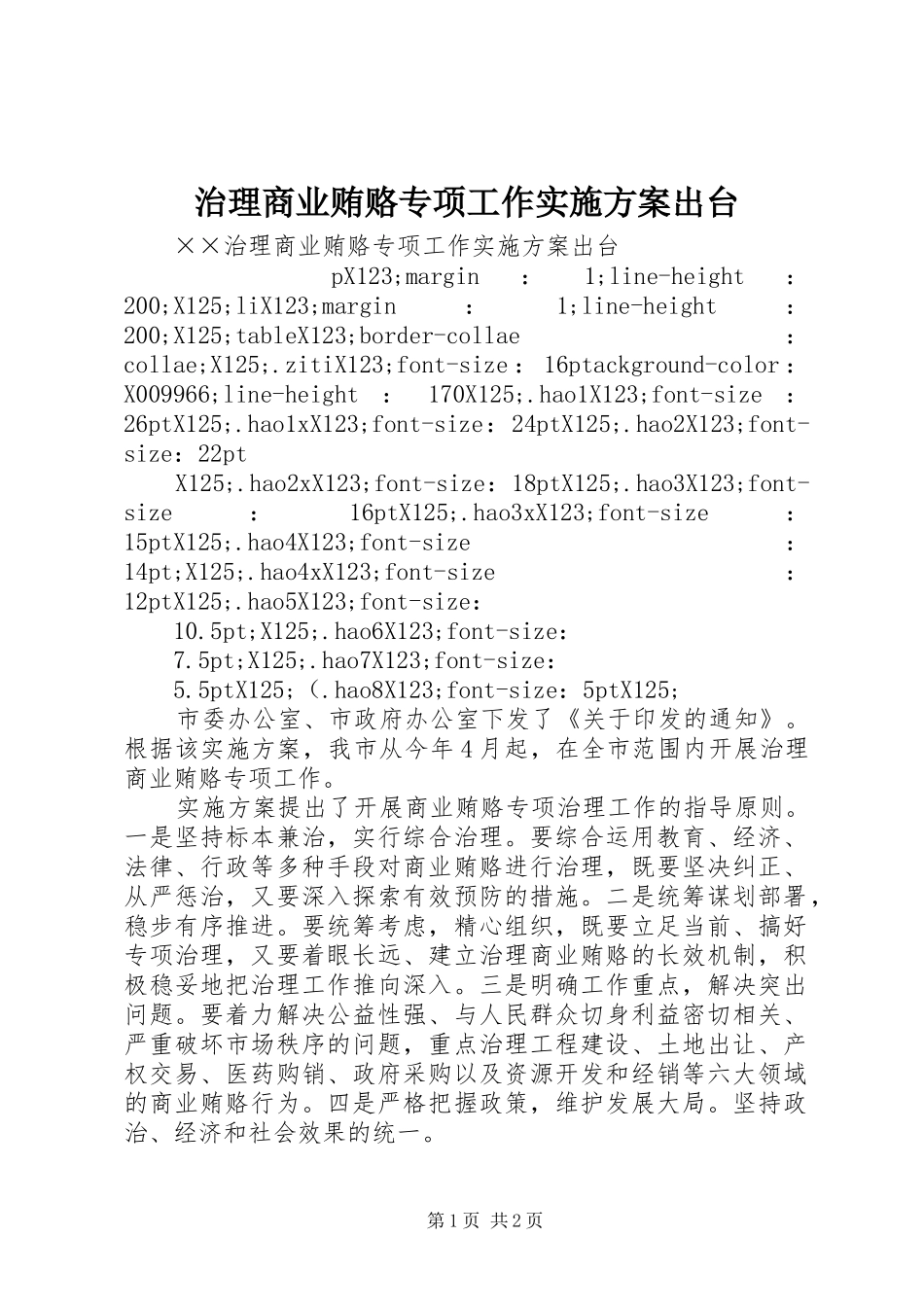 治理商业贿赂专项工作方案出台 _第1页