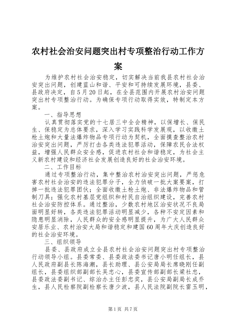 农村社会治安问题突出村专项整治行动工作实施方案 _第1页