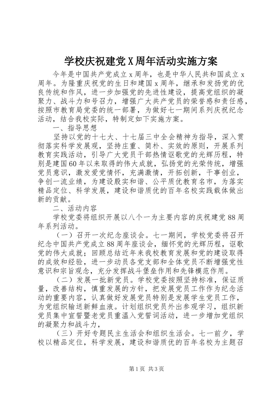 学校庆祝建党X周年活动方案 _第1页
