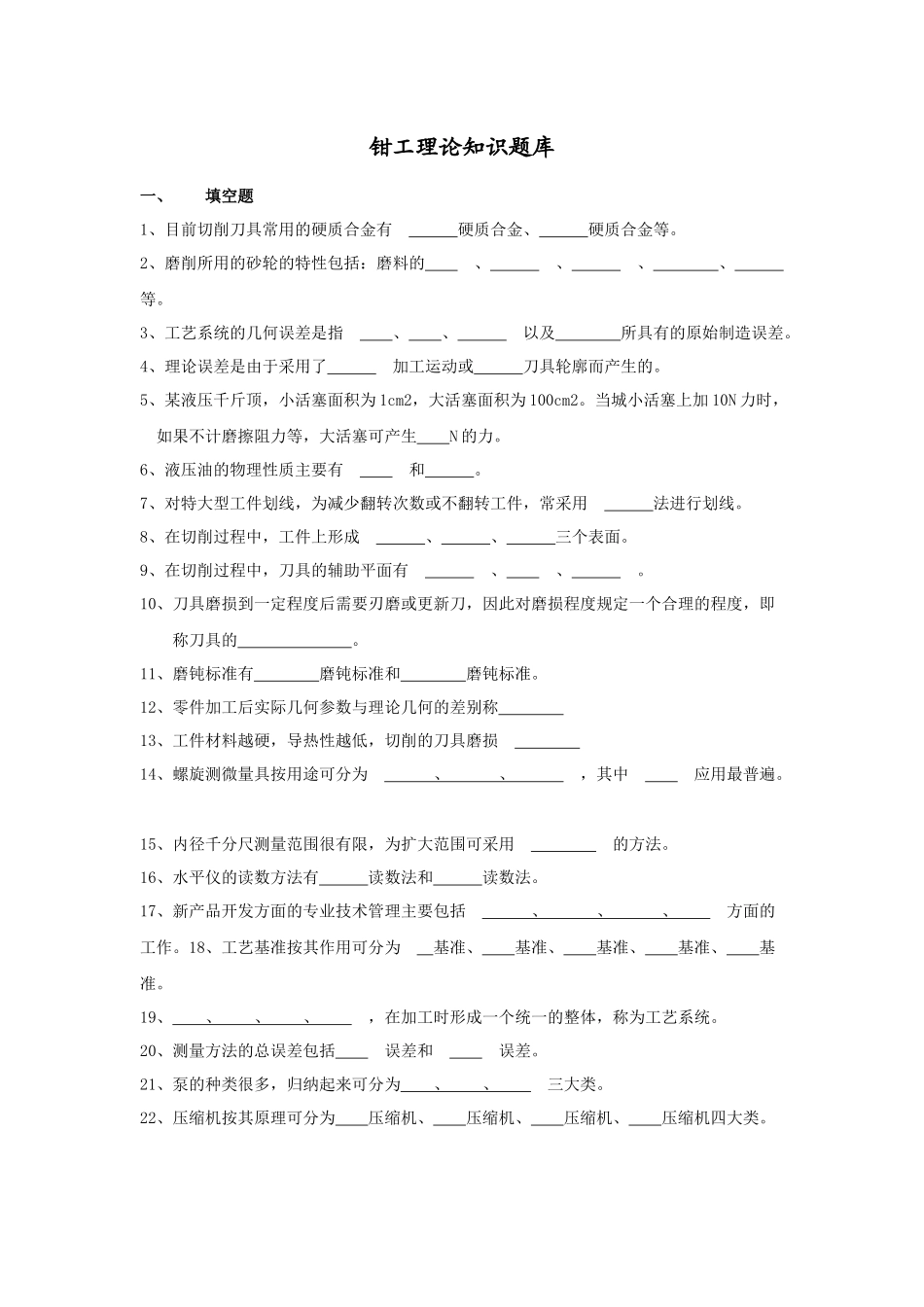 检修钳工理论知识题培训及答案_第1页
