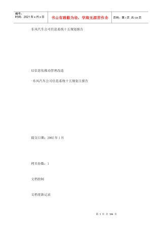 汽车公司信息系统十五规划报告