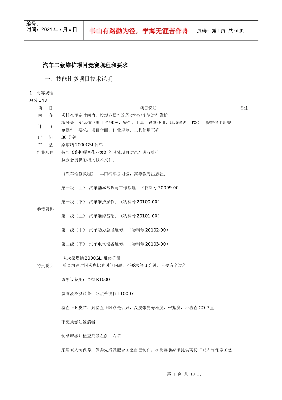 汽车二级维护项目竞赛规程和要求_第1页