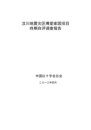 汶川地震灾区博爱家园项目调查报告