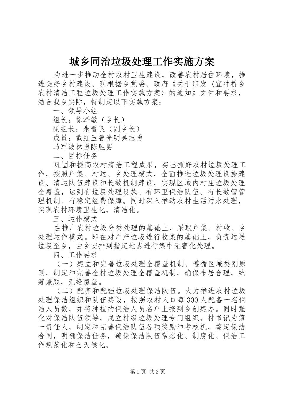 城乡同治垃圾处理工作方案 _第1页