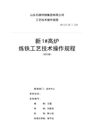 炼铁高炉工艺操作规程XXXX21617337971