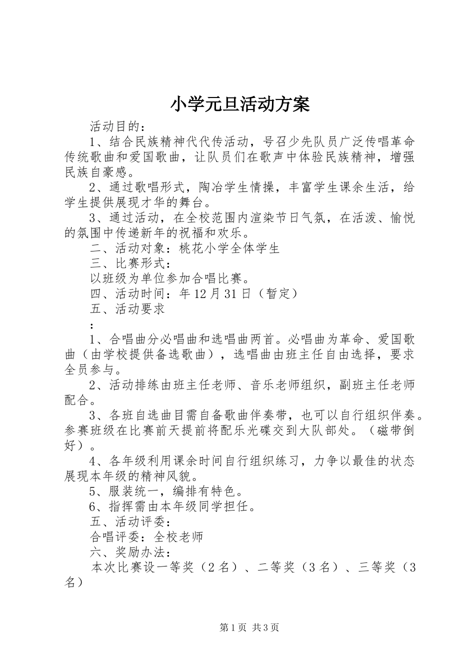 小学元旦活动实施方案 _第1页