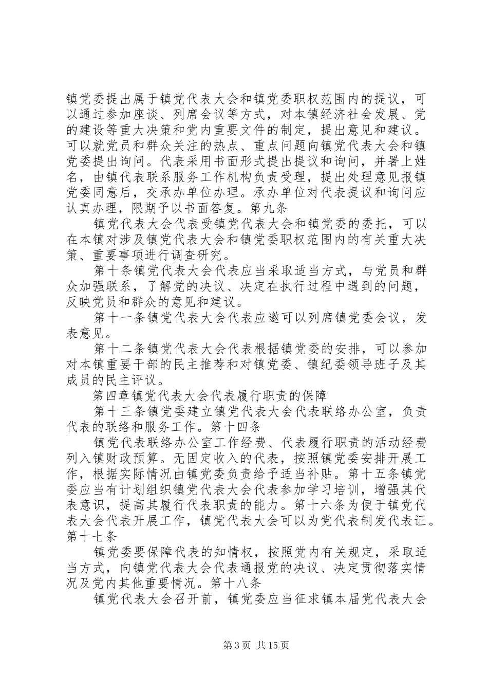 关于试行党代表大会代表常任制的工作实施方案 _第3页